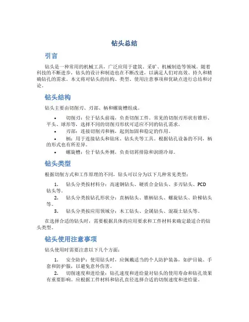 钻头总结范文