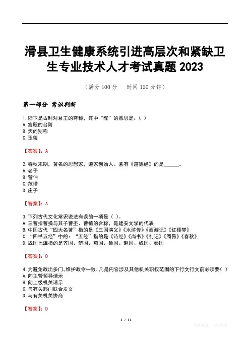 滑县卫生健康系统引进高层次和紧缺卫生专业技术人才考试真题2023