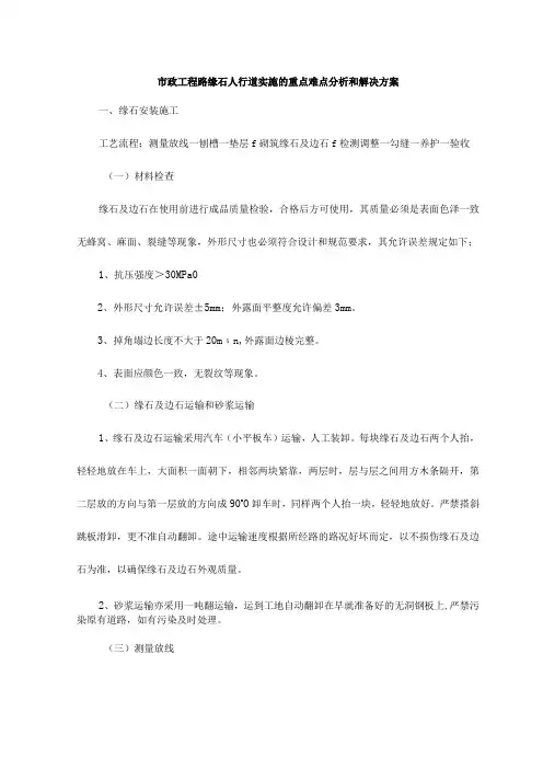 市政工程路缘石人行道实施的重点难点分析和解决方案