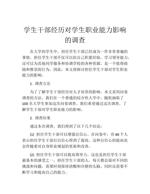 学生干部经历对学生职业能力影响的调查