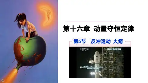 人教版高中物理选修3-5：反冲运动_火箭
