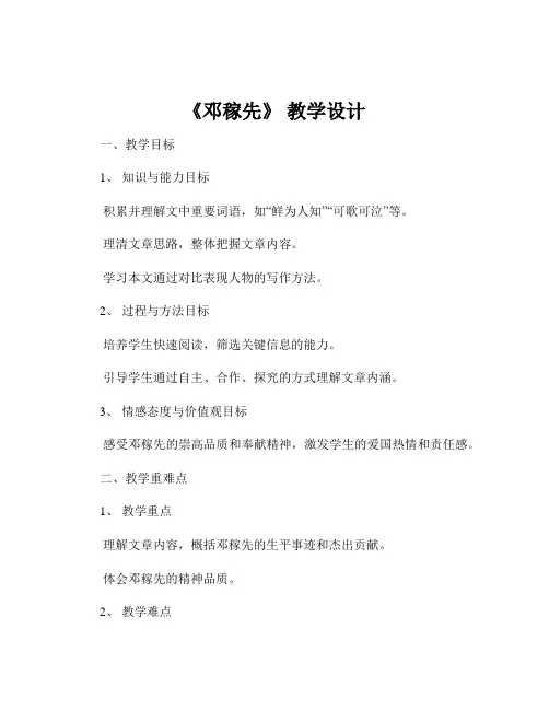《邓稼先》 教学设计