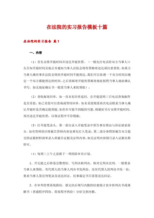 在法院的实习报告模板十篇