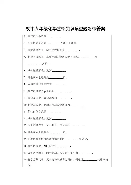 初中九年级化学基础知识填空题附带答案