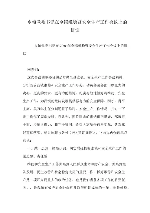 乡镇党委书记在全镇维稳暨安全生产工作会议上的讲话