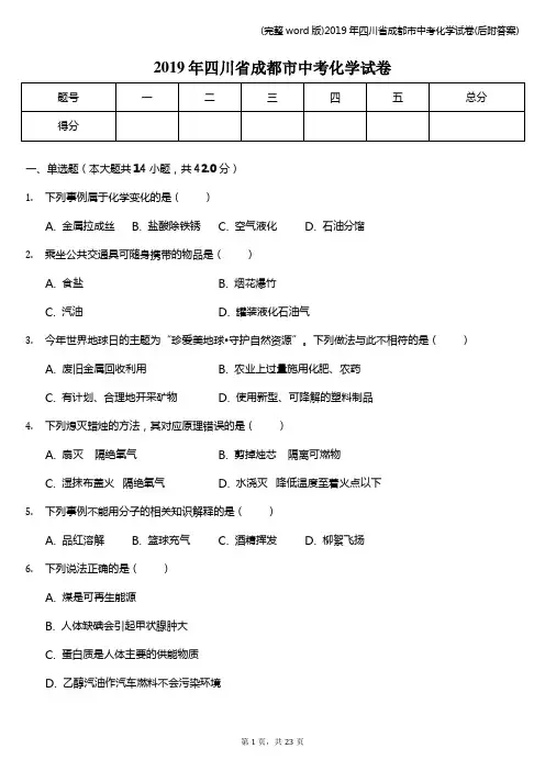 (完整word版)2019年四川省成都市中考化学试卷(后附答案)