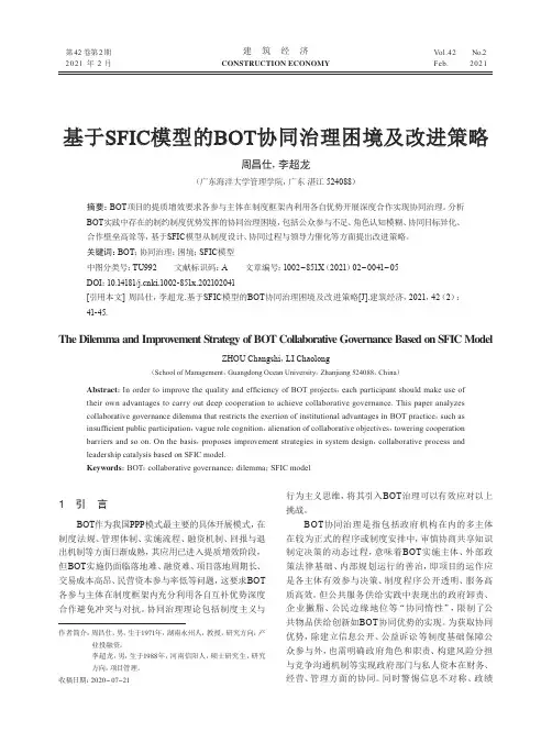 基于SFIC模型的BOT协同治理困境及改进策略
