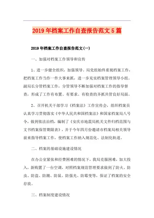 档案工作自查报告范文5篇