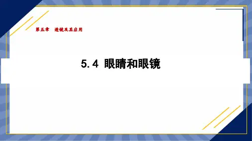 教学课件物理人教版(2024版)八年级上册5.4 眼睛和眼镜 课件03