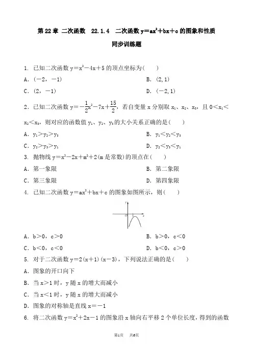 九年级数学：二次函数y=ax2+bx+c的图象和性质训练题含答案