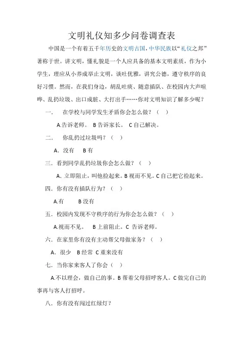 文明礼仪知多少问卷调查表