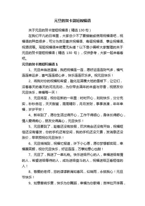 关于元旦的贺卡简短祝福语（精选130句）