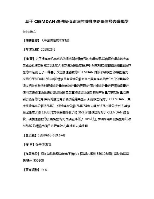 基于CEEMDAN改进阈值滤波的微机电陀螺信号去噪模型