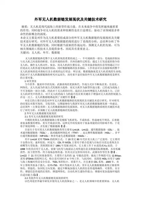外军无人机数据链发展现状及关键技术研究