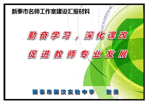 名师工作室建设汇报材料PPT课件