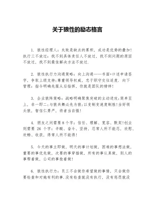 关于狼性的励志格言