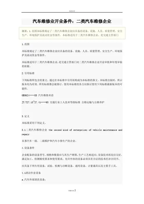 二类汽车维修企业开业条件