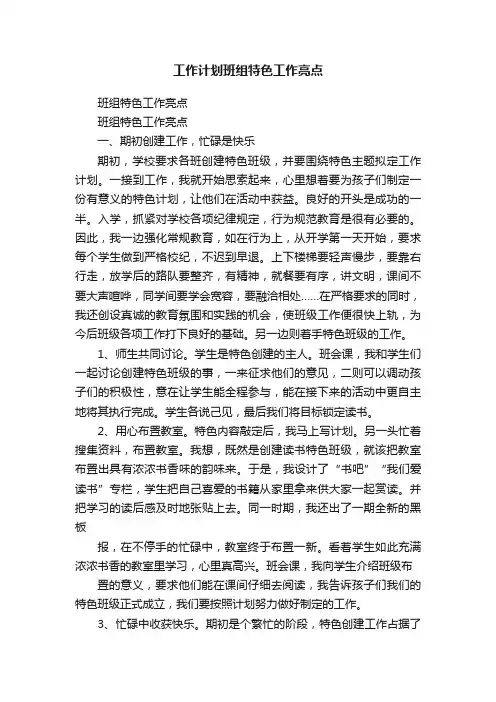 工作计划班组特色工作亮点