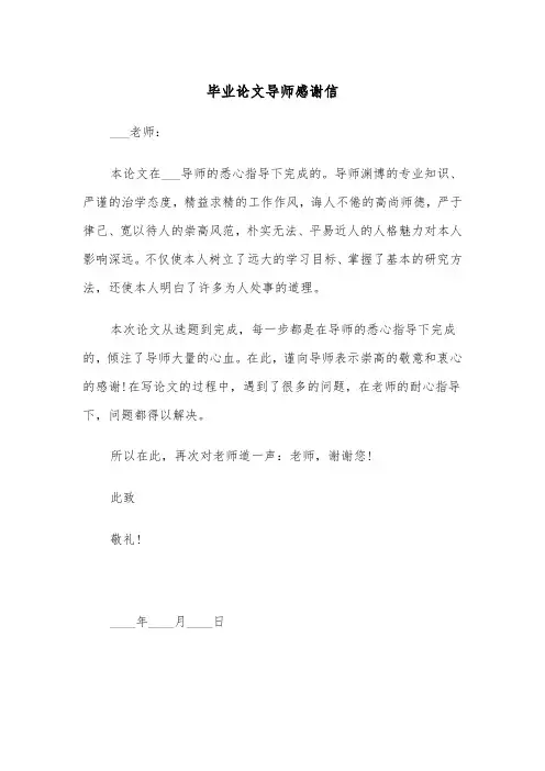 毕业论文导师感谢信(四篇)