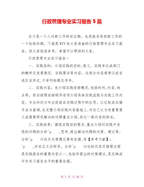 行政管理专业实习报告5篇