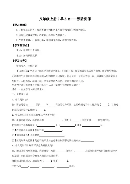 人教部编版《道德与法治》八年级上册第2单元第5课5.2预防犯罪学案2