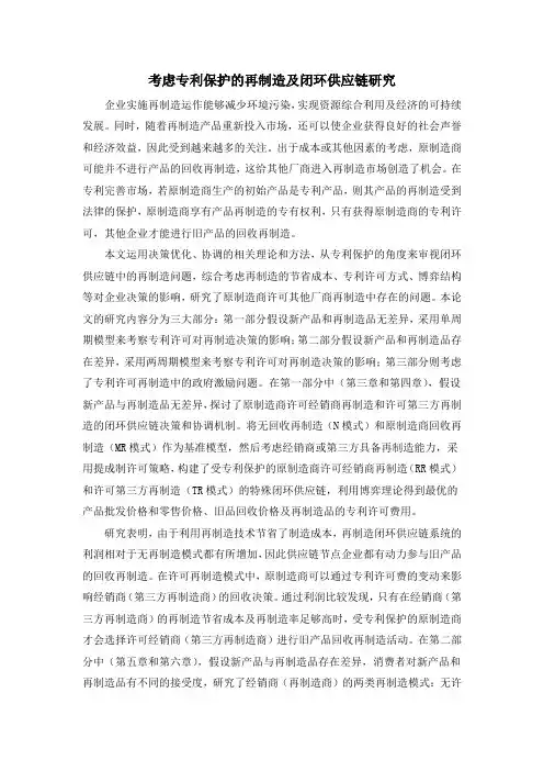 考虑专利保护的再制造及闭环供应链研究