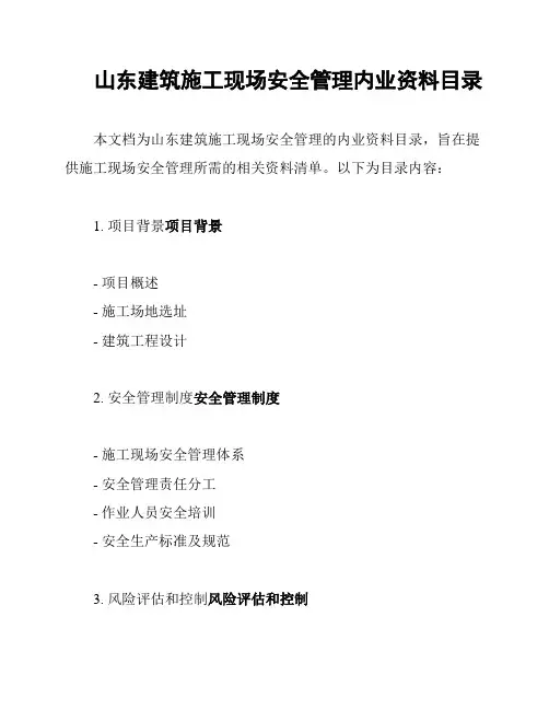 山东建筑施工现场安全管理内业资料目录