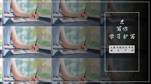 第一单元写作《学习扩写》课件(共26张ppt)++2022-2023学年统编版语文九年级下册