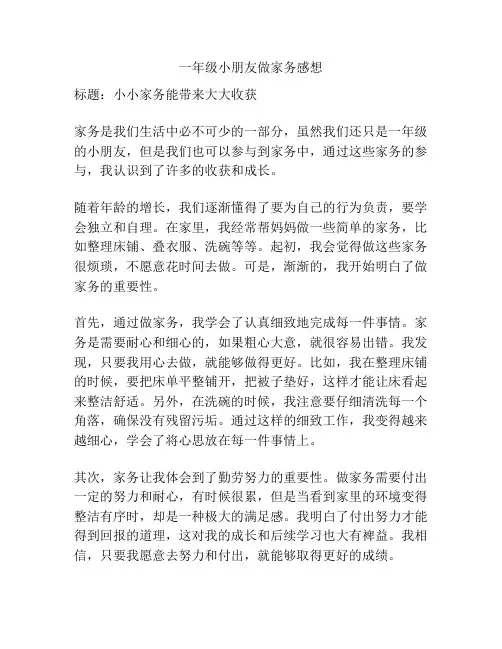 一年级小朋友做家务感想