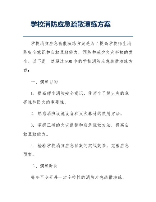 学校消防应急疏散演练方案