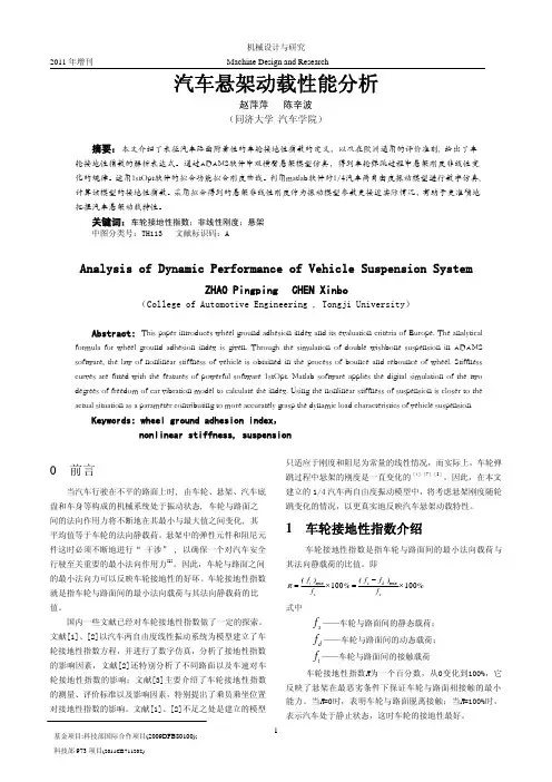 003 汽车悬架动载性能分析