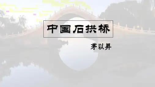 部编版八年级上册语文《中国石拱桥》PPT优质教学说课复习电子课件说课