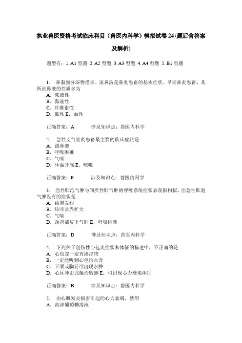 执业兽医资格考试临床科目(兽医内科学)模拟试卷24(题后含答案及解析)