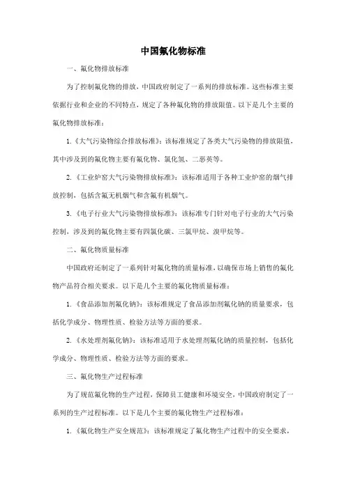 中国氟化物标准