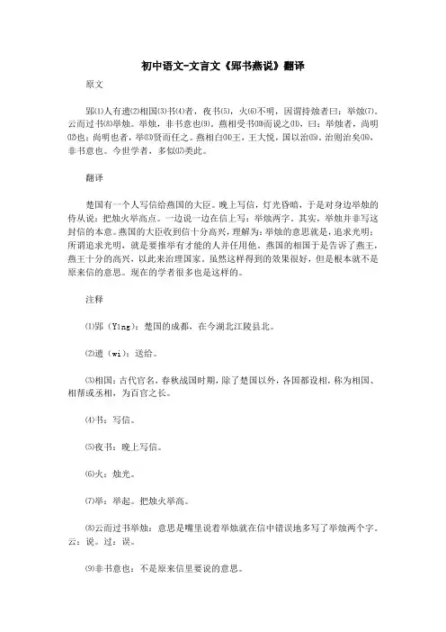 初中语文-文言文《郢书燕说》翻译 