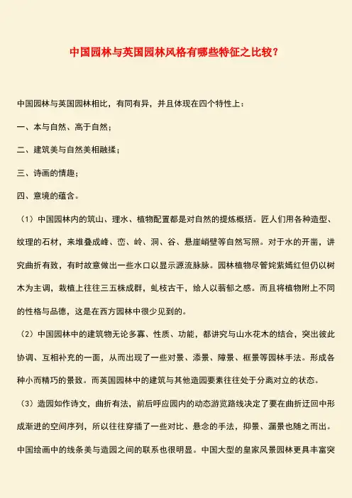 推荐：中国园林与英国园林风格有哪些特征之比较？