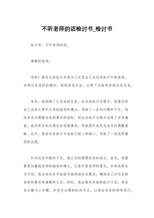 不听老师的话检讨书_检讨书