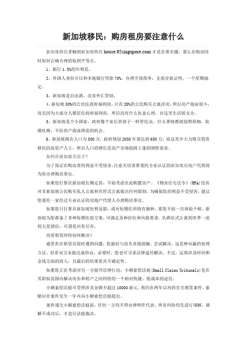 新加坡移民：购房租房要注意什么