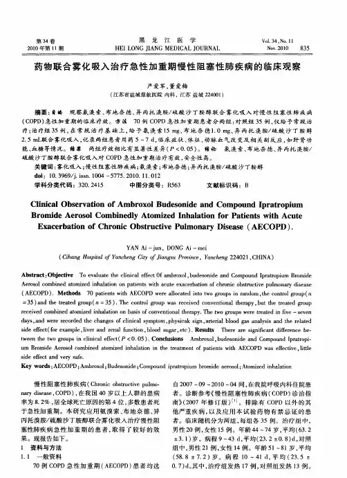 药物联合雾化吸入治疗急性加重期慢性阻塞性肺疾病的临床观察