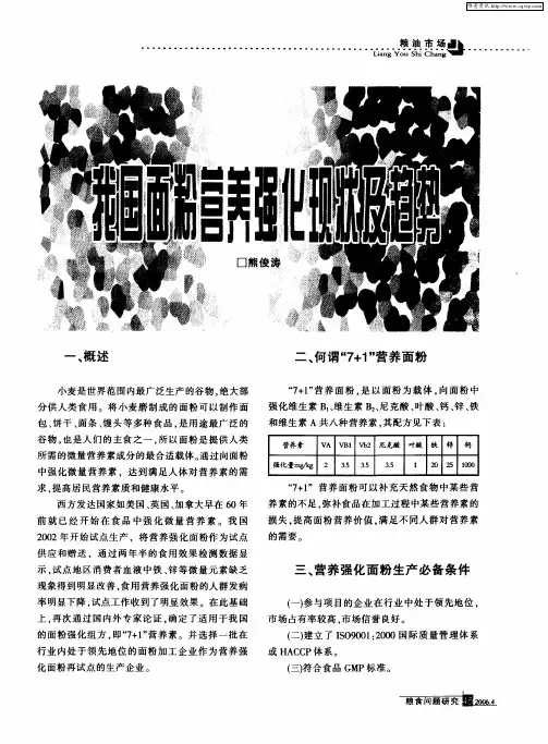 我国面粉营养强化现状及趋势