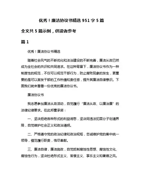 优秀!廉洁协议书精选951字5篇