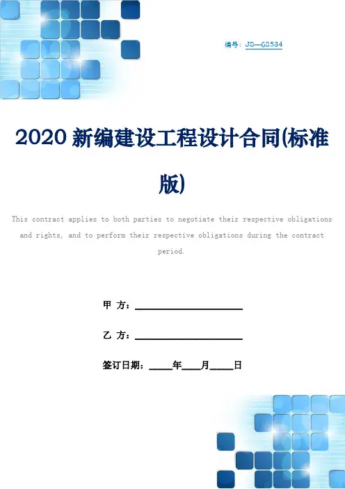 2020新编建设工程设计合同(标准版)