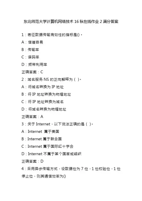 东北师范大学计算机网络技术16秋在线作业2满分答案