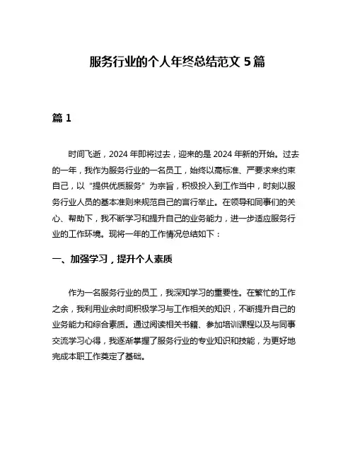 服务行业的个人年终总结范文5篇