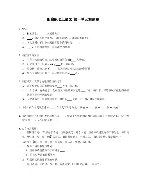 部编版七年级上学期语文 第一单元测试卷(附答案)