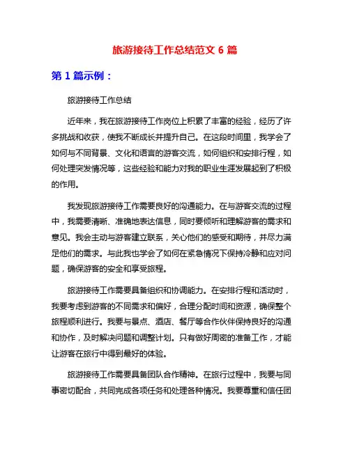 旅游接待工作总结范文6篇