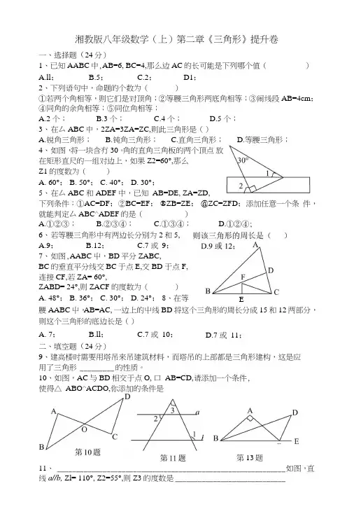 湘教版八年级数学上第二章《三角形》提升试卷含答案.doc
