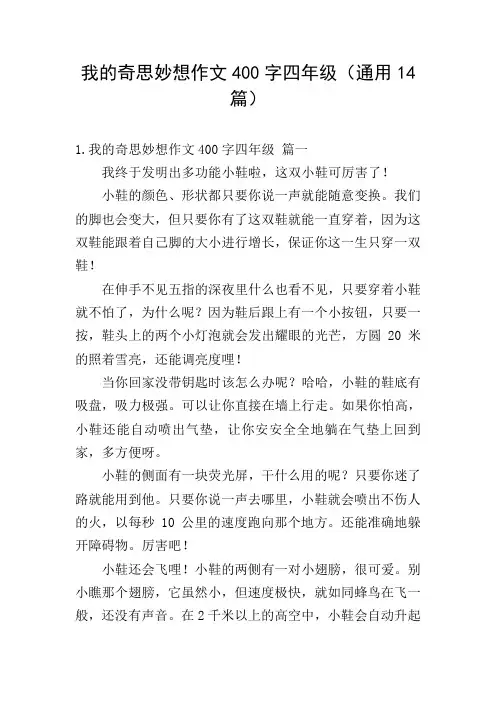 我的奇思妙想作文400字四年级(通用14篇)
