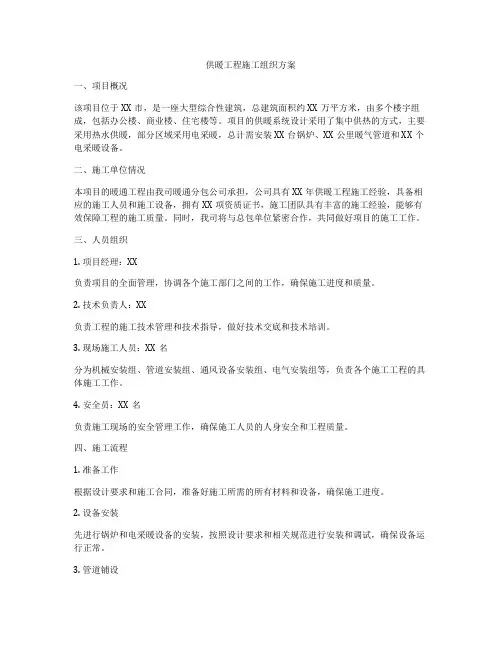供暖工程施工组织方案