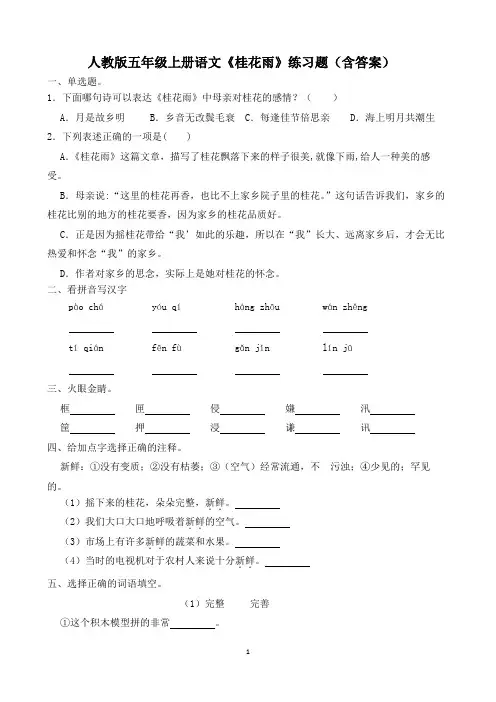 人教版五年级上册语文《桂花雨》练习题(含答案)